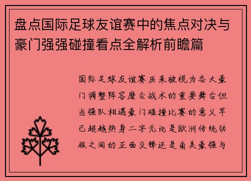 盘点国际足球友谊赛中的焦点对决与豪门强强碰撞看点全解析前瞻篇 盘点国际足球友谊赛中的焦点对决与豪门强强碰撞看点全解析前瞻篇