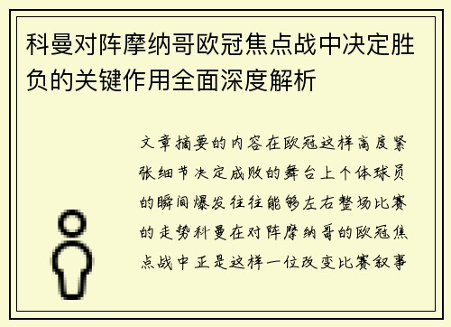 科曼对阵摩纳哥欧冠焦点战中决定胜负的关键作用全面深度解析 科曼对阵摩纳哥欧冠焦点战中决定胜负的关键作用全面深度解析