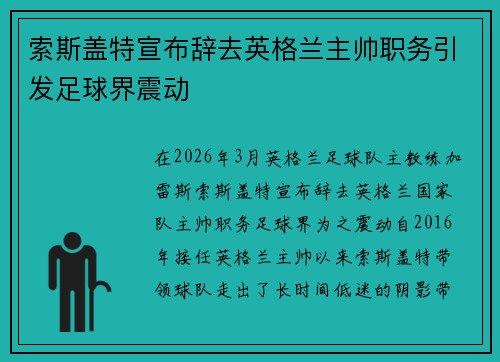 索斯盖特宣布辞去英格兰主帅职务引发足球界震动 索斯盖特宣布辞去英格兰主帅职务引发足球界震动