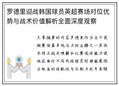 罗德里迎战韩国球员英超赛场对位优势与战术价值解析全面深度观察 罗德里迎战韩国球员英超赛场对位优势与战术价值解析全面深度观察