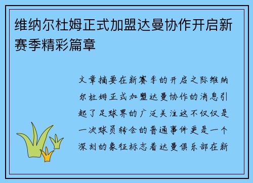 维纳尔杜姆正式加盟达曼协作开启新赛季精彩篇章 维纳尔杜姆正式加盟达曼协作开启新赛季精彩篇章