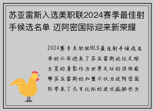 苏亚雷斯入选美职联2024赛季最佳射手候选名单 迈阿密国际迎来新荣耀