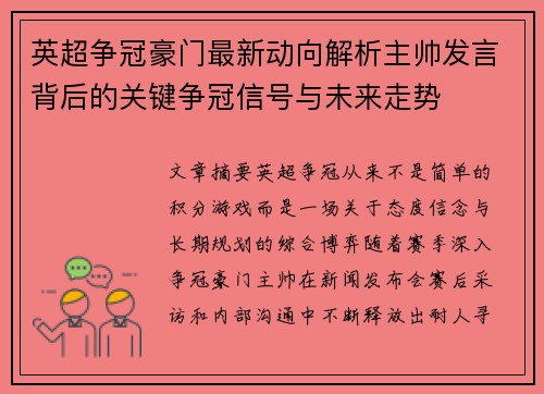 英超争冠豪门最新动向解析主帅发言背后的关键争冠信号与未来走势 英超争冠豪门最新动向解析主帅发言背后的关键争冠信号与未来走势