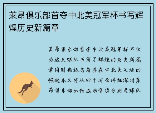 莱昂俱乐部首夺中北美冠军杯书写辉煌历史新篇章