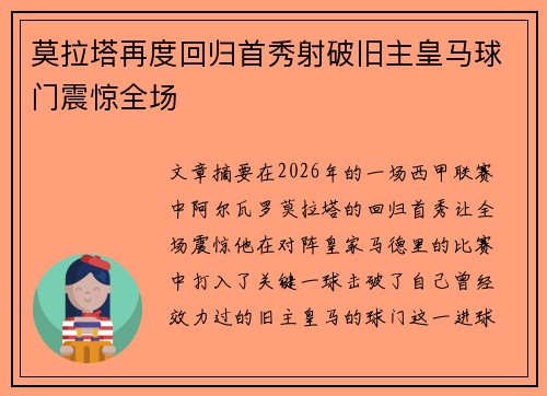 莫拉塔再度回归首秀射破旧主皇马球门震惊全场