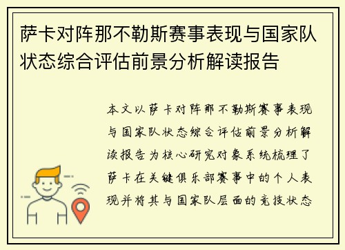 萨卡对阵那不勒斯赛事表现与国家队状态综合评估前景分析解读报告