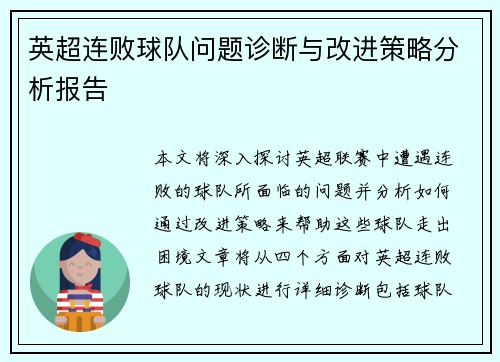 英超连败球队问题诊断与改进策略分析报告