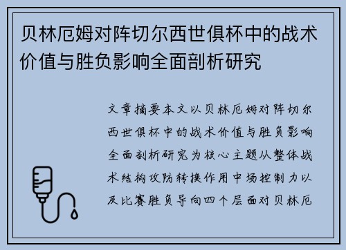 贝林厄姆对阵切尔西世俱杯中的战术价值与胜负影响全面剖析研究