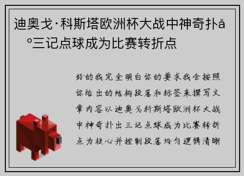 迪奥戈·科斯塔欧洲杯大战中神奇扑出三记点球成为比赛转折点