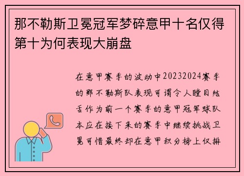 那不勒斯卫冕冠军梦碎意甲十名仅得第十为何表现大崩盘