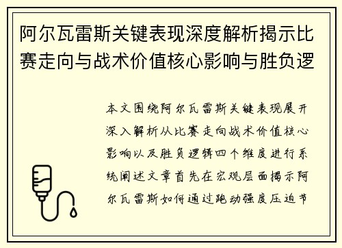 阿尔瓦雷斯关键表现深度解析揭示比赛走向与战术价值核心影响与胜负逻辑