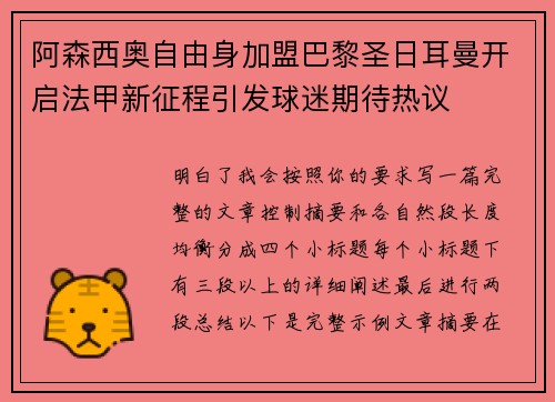 阿森西奥自由身加盟巴黎圣日耳曼开启法甲新征程引发球迷期待热议