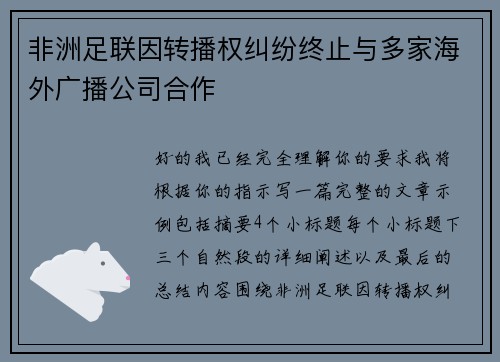 非洲足联因转播权纠纷终止与多家海外广播公司合作