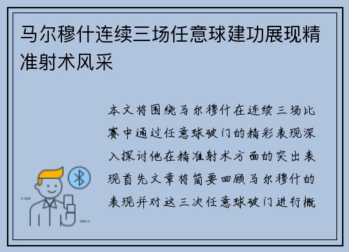 马尔穆什连续三场任意球建功展现精准射术风采