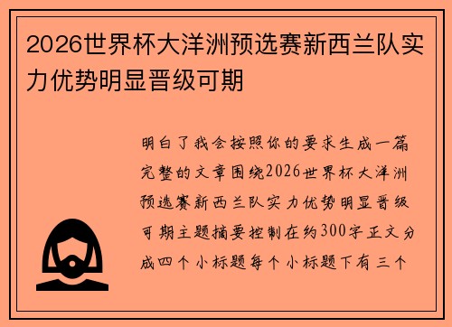 2026世界杯大洋洲预选赛新西兰队实力优势明显晋级可期