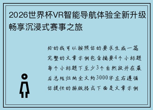 2026世界杯VR智能导航体验全新升级畅享沉浸式赛事之旅