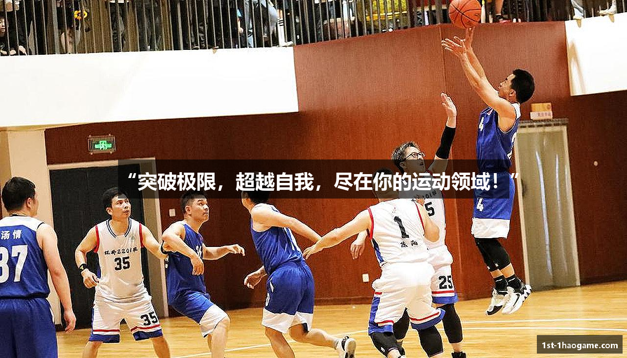 “突破极限，超越自我，尽在你的运动领域！”